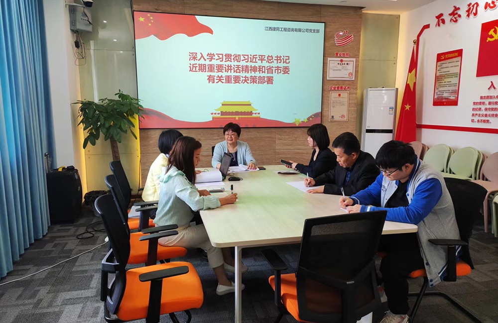 江西建同公司黨支部深入學習貫徹習近平總書記近期重要講話精神和省市委有關重要決策部署.jpg