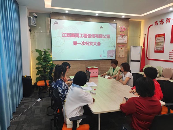 江西建同工程咨詢有限公司第一次婦女大會(huì)順利召開