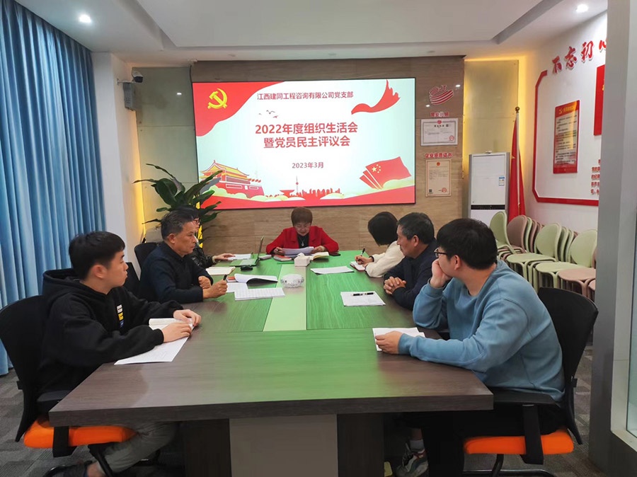 江西建同公司召開2022年度黨支部組織生活會(huì)和開展民主評(píng)議黨員